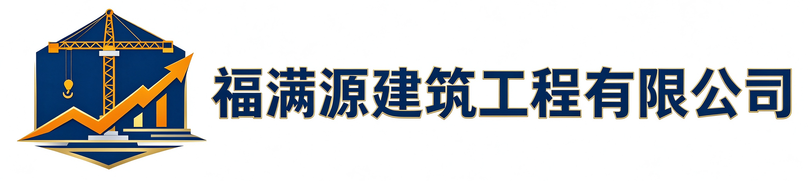 福满源建筑工程津南站